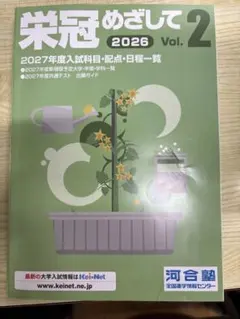 栄冠めざして 2026 Vol.2 河合塾