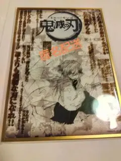 鬼滅の刃 ダイニング 第4期 お楽しみくじ コラージュ台本アクリル色紙