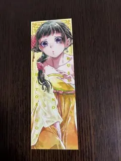 薬屋のひとりごと　しおり