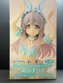 One-Seventh Carat 緒山まひろ パステルバニーVer. blue