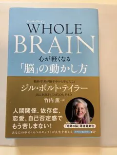 WHOLE BRAIN 心が軽くなる「脳」の動かし方 ジル・ボルト・テイラー