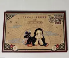 鬼滅の刃 20巻 特装版 謹製絵葉書-追憶-