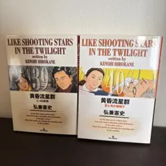 黄昏流星群 39巻 40巻 2冊セット