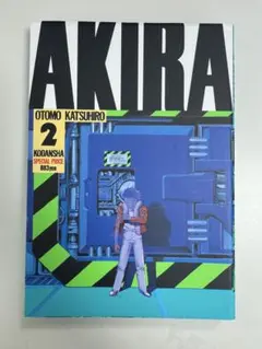 AKIRA 大友克洋 第2巻