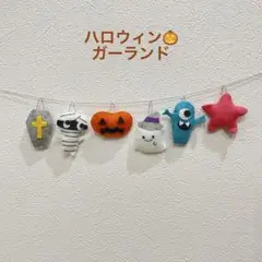 ハロウィン　フェルトガーランド