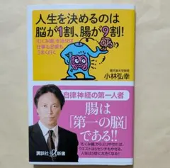 人生を決めるのは脳が1割、腸が9割!　講談社+α新書　小林弘幸