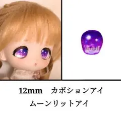 12mm ドールアイ　ボニーバニー等　ムーンリットアイ・パープル
