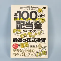年間100万円の配当金が入ってくる最高の株式投資　　　　　　　　　　g3221b