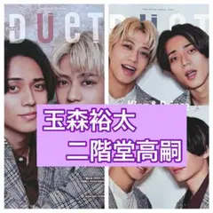 DUeT 11月号 玉森裕太 二階堂高嗣 切り抜き