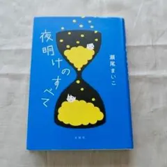 夜明けのすべて 瀬尾まいこ 水鈴社のサムネイル