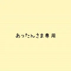あったんさま専用