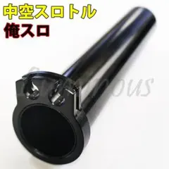 俺スロ 改 アルミ 中空 スロットル ハンドル グリップ ホンダのサムネイル