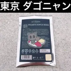 ダゴニャン テヒョン 東京 有明 アクリルバッジ プルバトゥ PPULBATU①