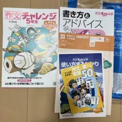 作文チャレンジ 5年生 4.5月号、6.7月号