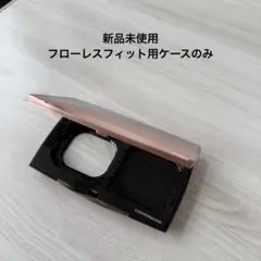 COVERMARK フローレスフィット　ケースのみ