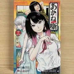 2026年最新】あかね噺の人気アイテム - メルカリ