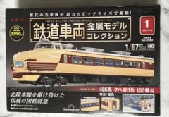 デアゴスティーニ 鉄道車両金属モデルコレクション まとめ売りセット新品未開封 鉄道車両 金属モデルコレクション 第48号 | デアゴスティーニ公式