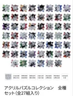 ヒロアカ原画展 アクリルパズルコレクション 全種セット（全27組入り