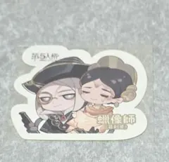 第五人格 蝋人形師 台湾限定 ステッカー