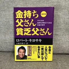 金持ち父さん貧乏父さん 改訂版 ロバート・キヨサキ - メルカリ