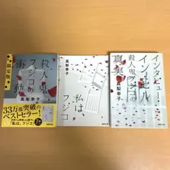 殺人鬼フジコの衝動 私は、フジコ インタビュー・イン・セル 文庫 セット 3冊