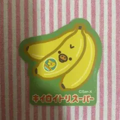 リラックマ　キイロイトリストア キイロイトリスーパー限定　ステッカー　バナナ