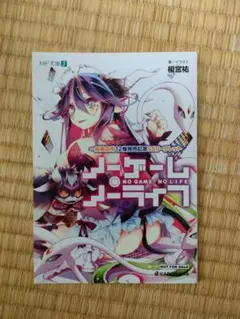 ノーゲーム・ノーライフ12巻特典　SSリーフレット