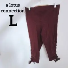 a lotus connection ヨガパンツ L バーガンディ あずきいろ