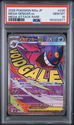 PSA10メガゲンガーex MA メガドリームex 下877