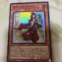 遊戯王 『粛声の祈り手ロー』 クォーターセンチュリーシークレット