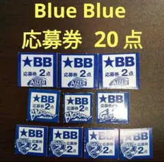 2026年最新】blue blue 応募券の人気アイテム - メルカリ