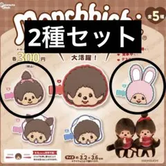モンチッチ 前髪クリップ 2種セット