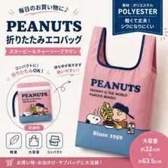 スヌーピー エコバッグ 折りたたみ コンパクト ポリエステル 大容量のサムネイル