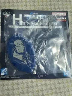 一番くじ　HUNTER×HUNTER H賞ラバーコレクション　ゴトー