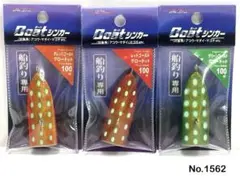 No.1562 ボートシンカー 100g 3個のサムネイル