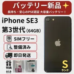 美品 iPhone SE3 （第3世代）64GB バッテリー新品