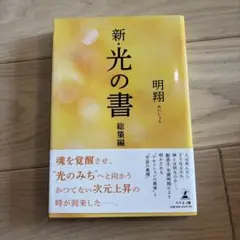 新・光の書 総集編