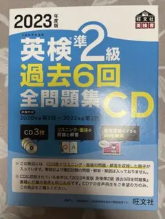 英検準2級 過去6回全問題集 CD 2023年度版