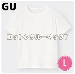 GU コットンクルーネックT ホワイト Lサイズ 白 ホワイトのサムネイル