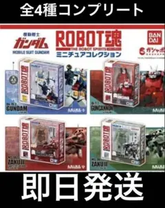 機動戦士ガンダム ROBOT魂 ミニチュアコレクション ガチャ 全4種コンプ