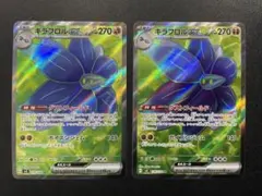 【2枚セット】キラフロルex SR SV3 黒炎の支配者 124/108