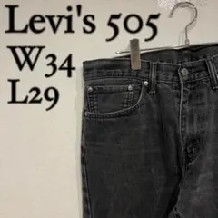 【美品】Levi's 505 ブラックデニム 後染め W34 L29
