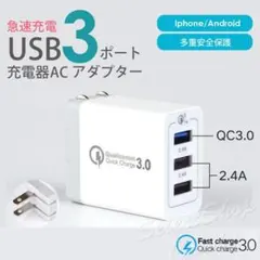 2個セット USB3ポート 急速充電 ACアダプター 3台同時充電可能