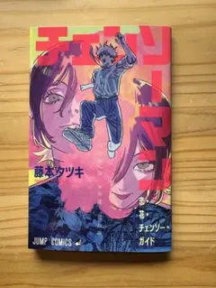 二冊セット　チェンソーマン レぜ篇　藤本タツキ　映画　来場者特典本