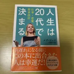 人生は20代で決まる 仕事・恋愛・将来設計