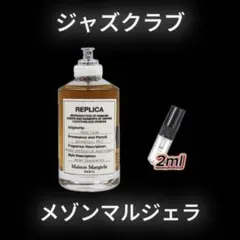 メゾンマルジェラ　ジャズクラブ　お試しボトル