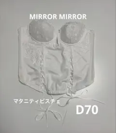 MIRROR MIRROR マタニティブライダルビスチェ　D70
