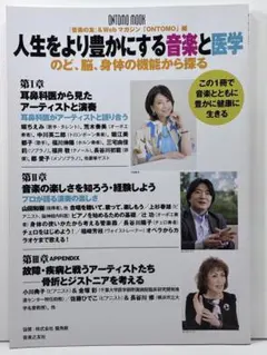人生をより豊かにする音楽と医学 のど、脳、身体の機能から探る