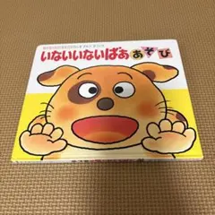 いないいないばあ あそび 絵本のサムネイル