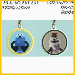 PUPPET SUNSUN パペット スンスン　めじるしチャーム　2点セット